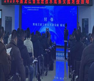 2025年黑龙江省先进技术成果对接交流会